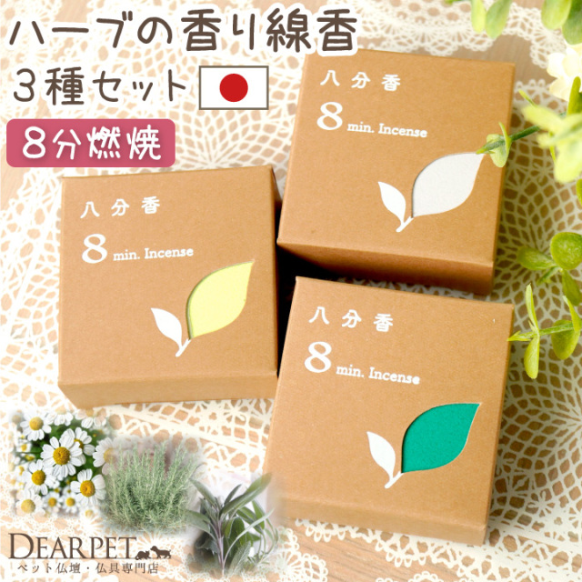 ペット 八分香 約8分燃焼 ハーブの香り カモミール ローズマリー
