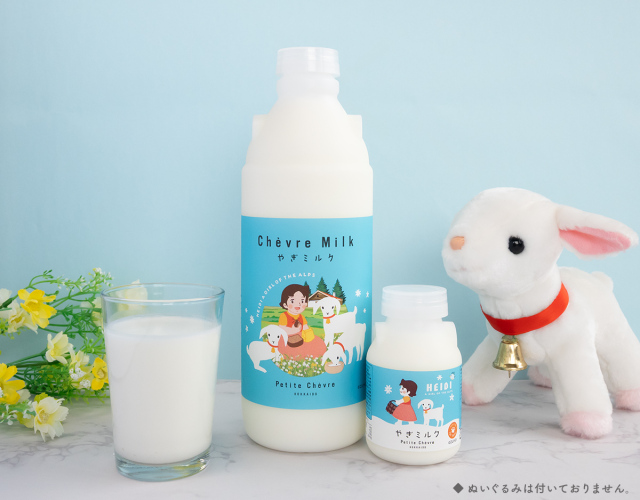 ハイジコラボ】シェーヴルミルク 150ml | やぎミルク専門店 プティ