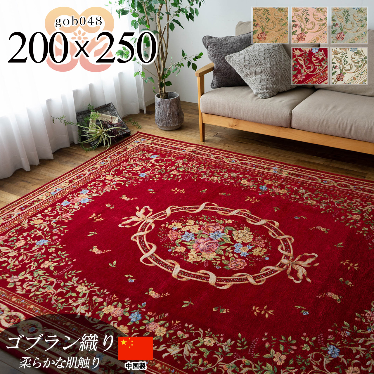 華やかな花柄のゴブラン織りラグマット 約 200×250 cm 3畳｜輸入絨毯
