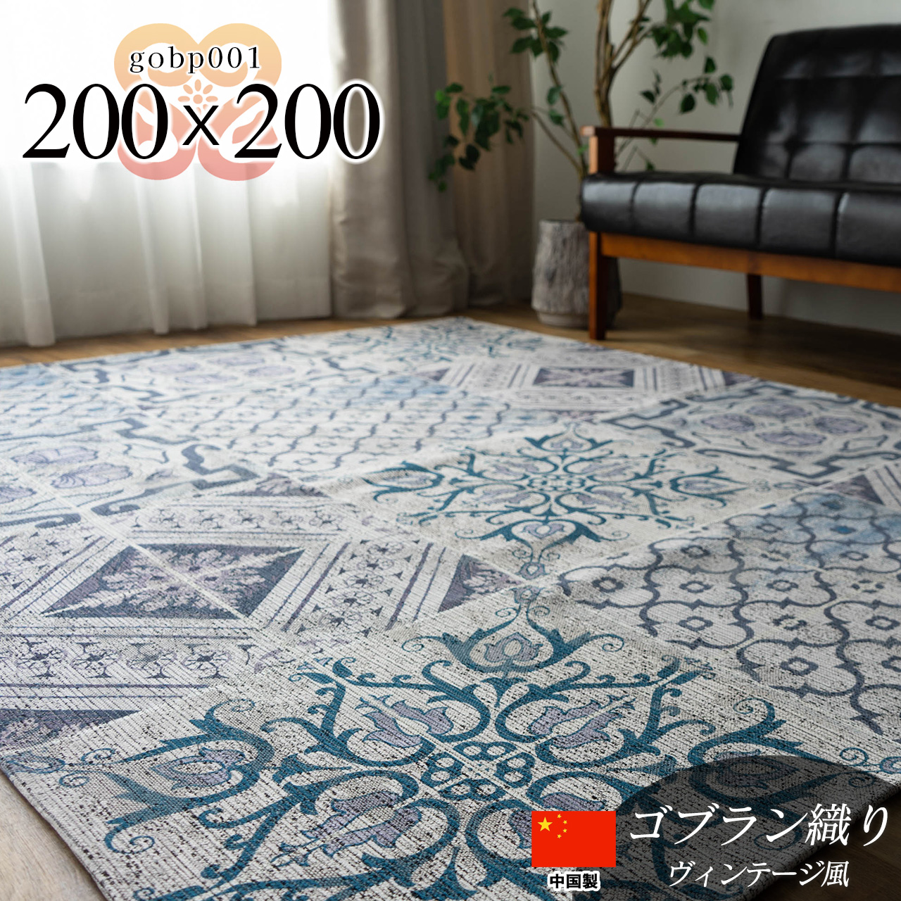 モロッカンタイル調の洗えるゴブラン織りラグマット 約 200×200 cm 2畳