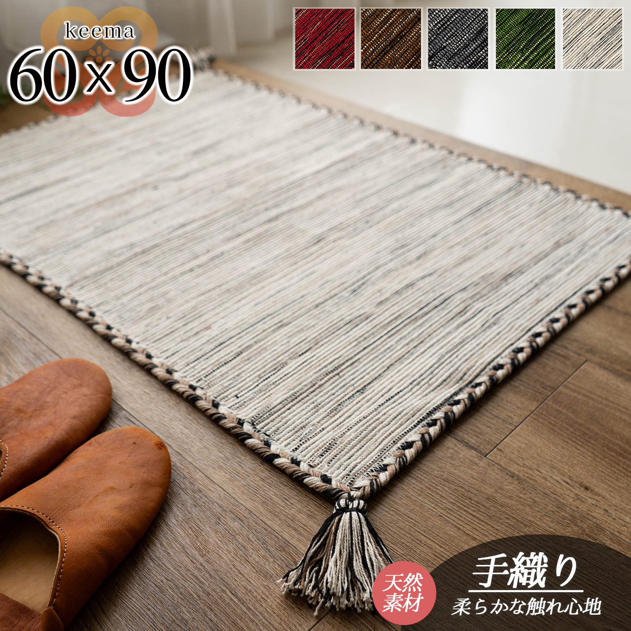 インド綿を使ったエスニック調の手織り玄関マット 約 60×90 cm｜輸入