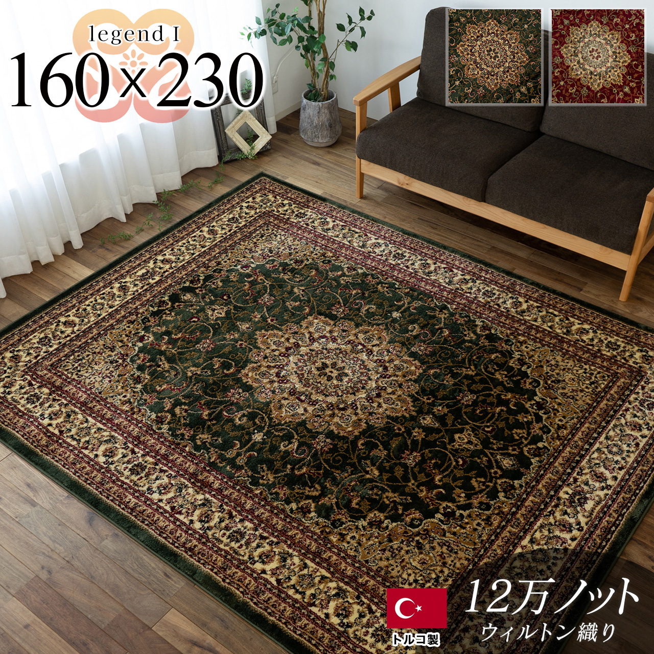 トルコ製ペルシャデザインのウィルトン織りラグ 約 160×230 cm 3畳