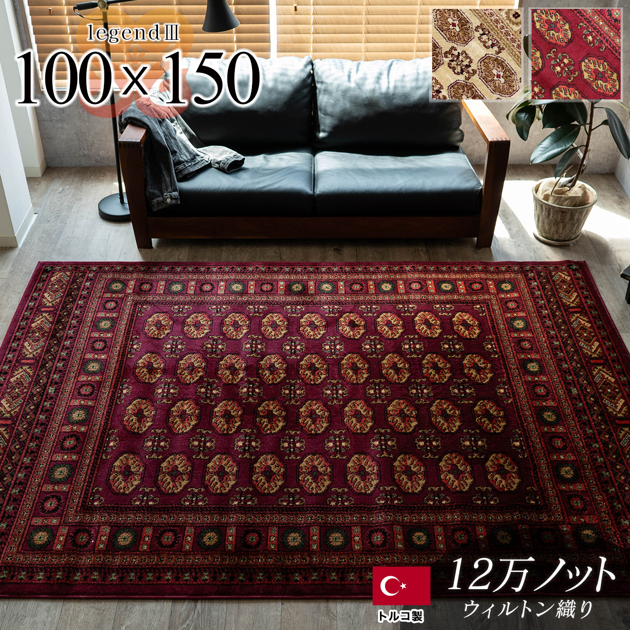 歴史ある伝統のボハラ柄のラグマット 約 100×150 cm 1畳｜輸入絨毯専門