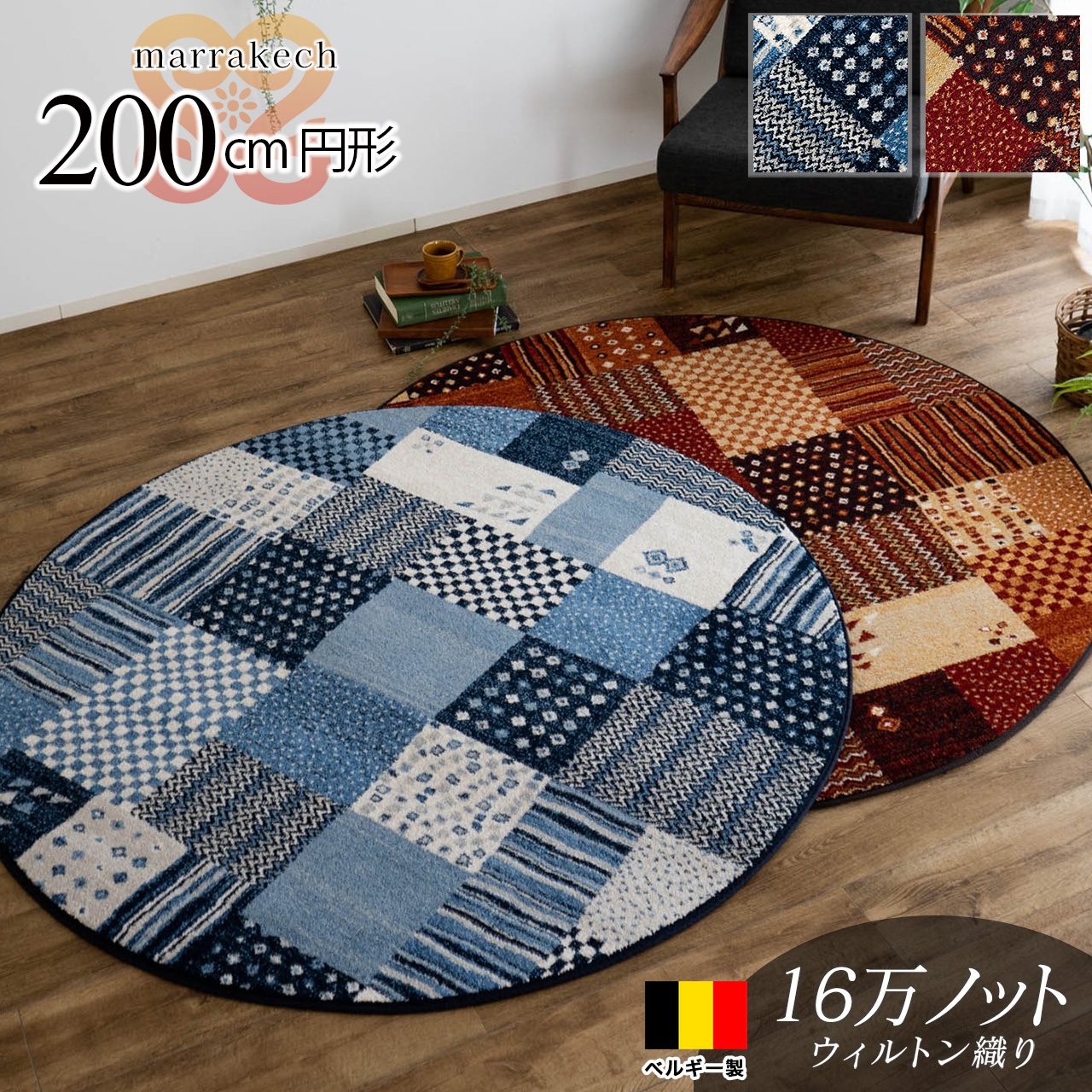 ギャベ風パッチワークのベルギー製ウィルトン織り円形ラグ 直径 約 200