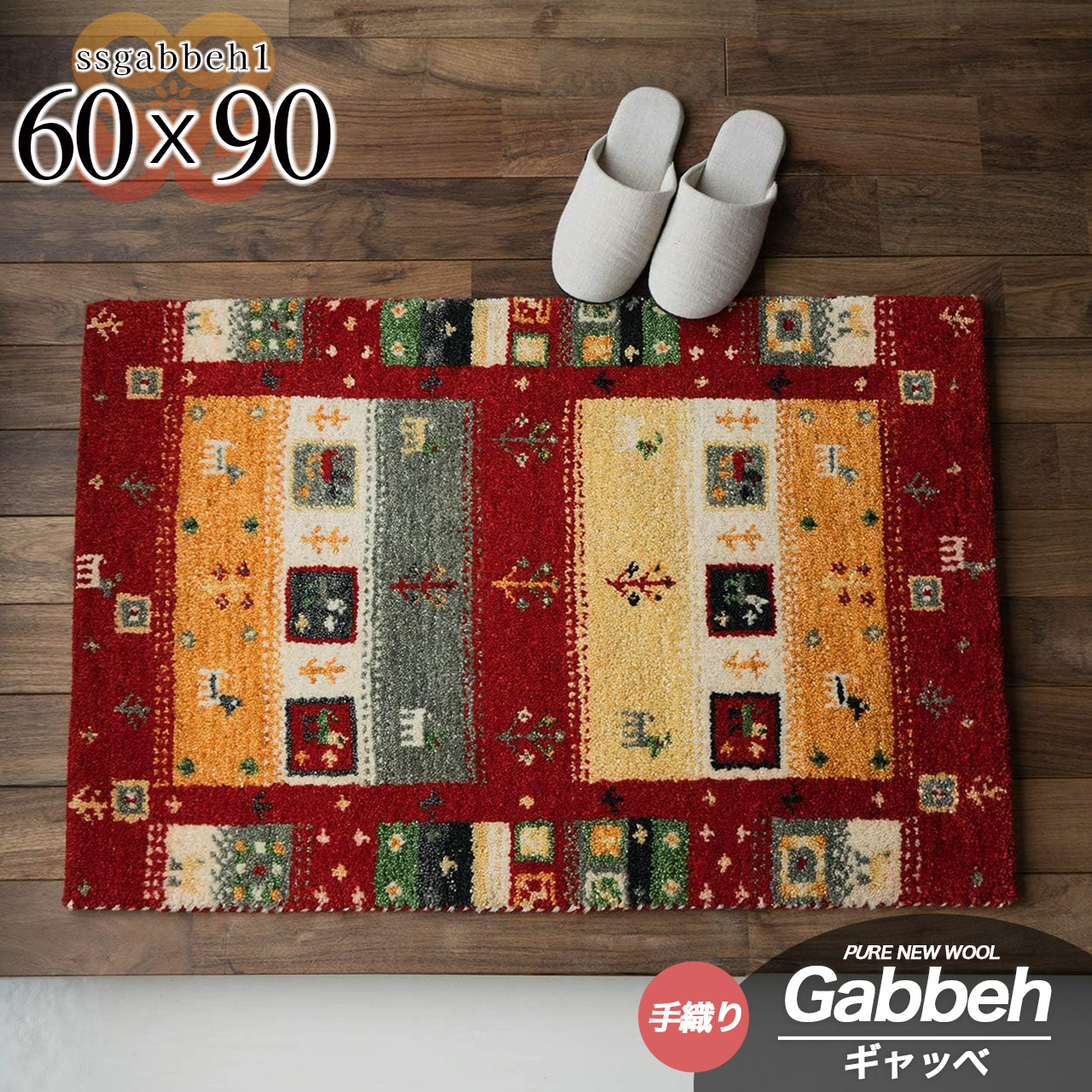 手織りの素朴な味わいが魅力、ギャベの玄関マット 約60x90 cm｜輸入