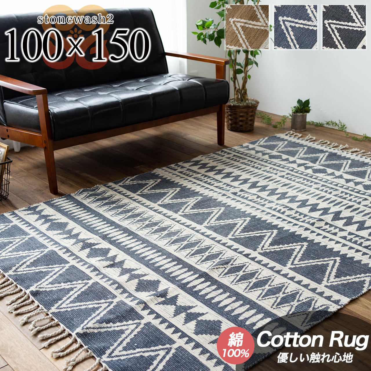 インド綿100% ネイティブデザインのコットンラグ 100x150 cm｜輸入絨毯