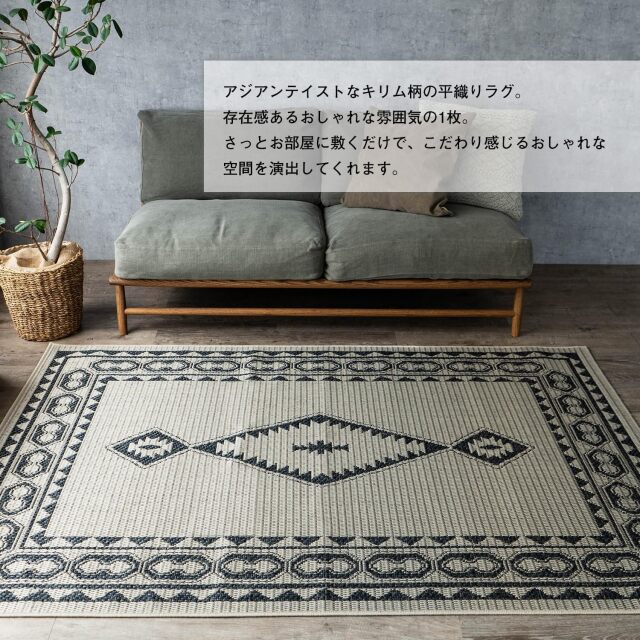 アジアンテイストなキリム柄の平織りラグ カイロ 135x200 cm 1.5畳