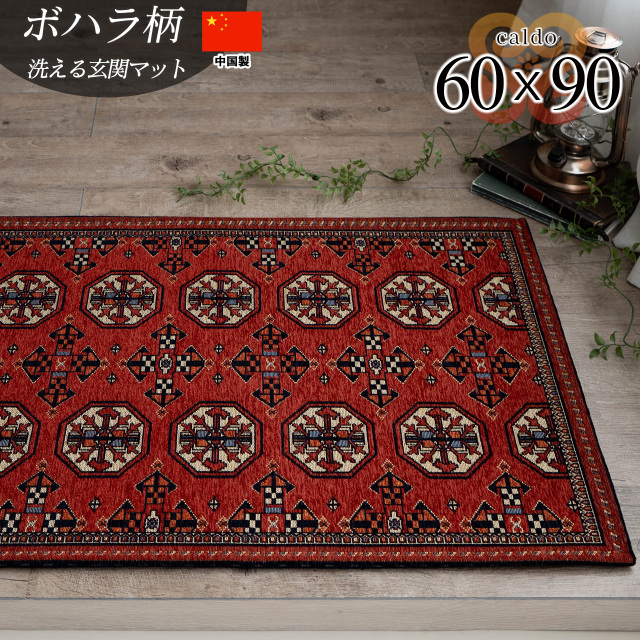 パキスタン絨毯をモチーフにしたゴブラン織りラグ 約 60x90 cm 玄関