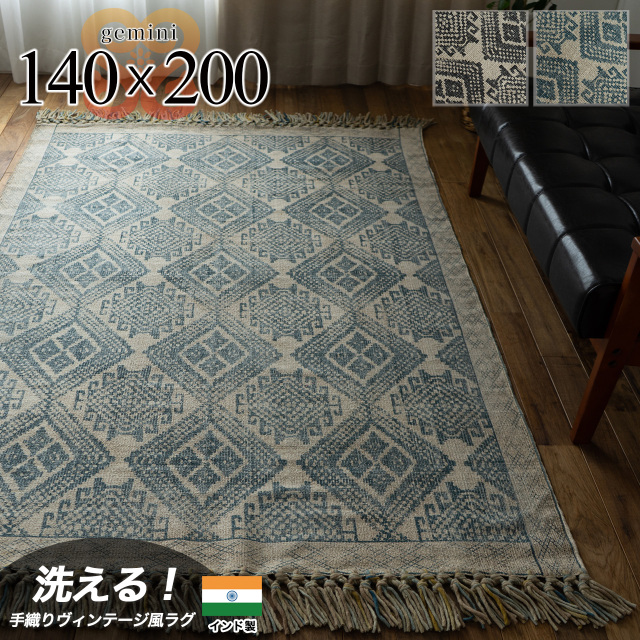 ヴィンテージ風のキリムデザインのラグマット 約 140×200 cm 1.5畳