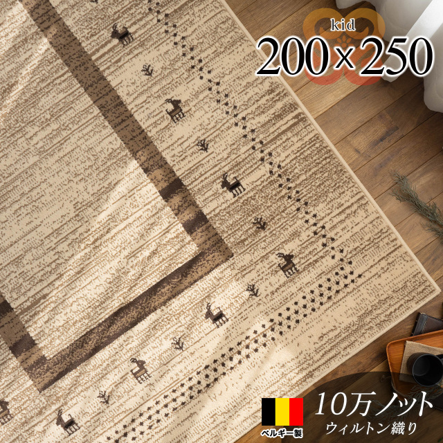 ギャベをモチーフにした、ベルギー製のウィルトン織ラグマット 約