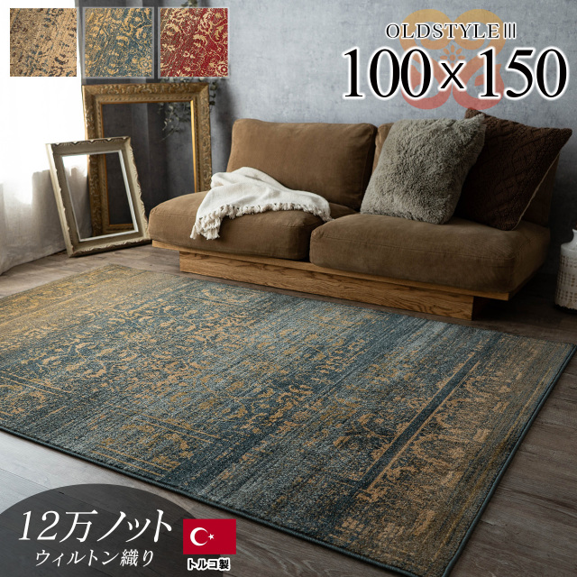 アンティーク風ペルシャ柄のラグマット 約 100x150 cm 1畳｜輸入絨毯