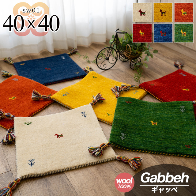 手織りの素朴な味わいが魅力、ギャベの座布団 約40x40 cm｜輸入絨毯