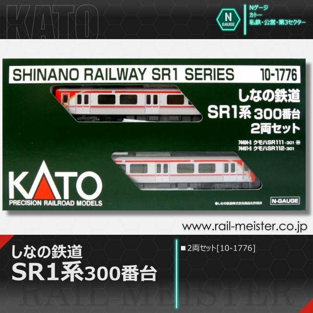 KATO しなの鉄道SR1系300番台 2両セット[10-1776]【鉄道模型専門店