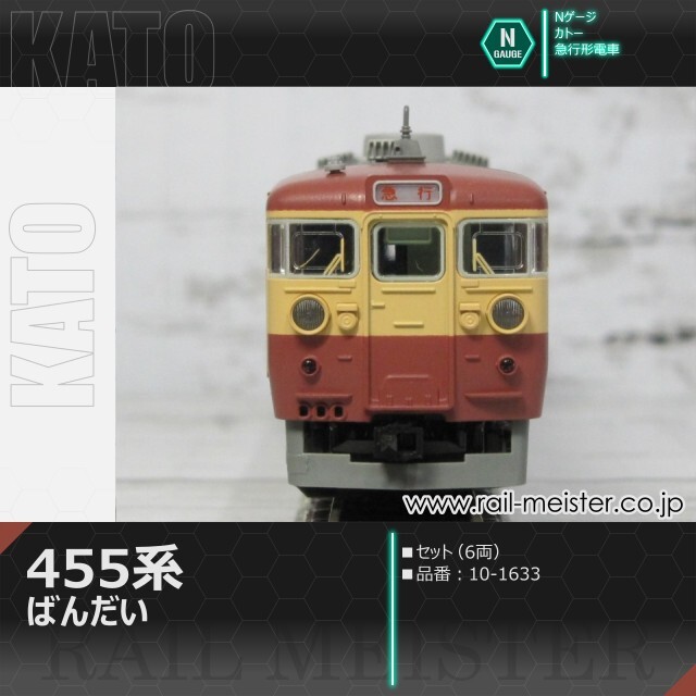 KATO 455系 急行ばんだい 6両セット[10-1633]【鉄道模型専門店レール