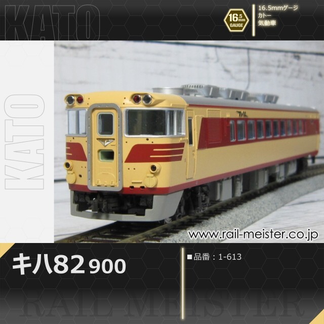KATO キハ82-900[1-613]【鉄道模型専門店レールマイスター】