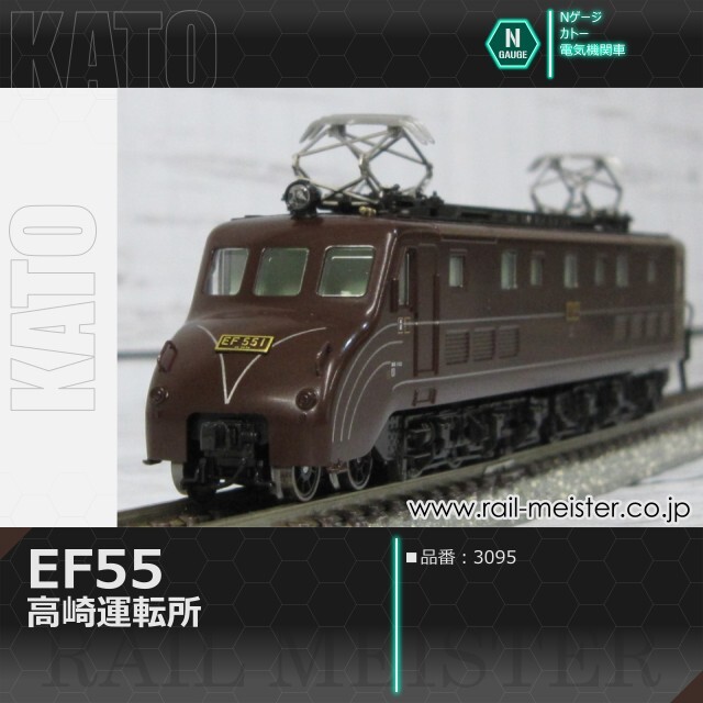 KATO EF55 高崎運転所[3095]【鉄道模型専門店レールマイスター】