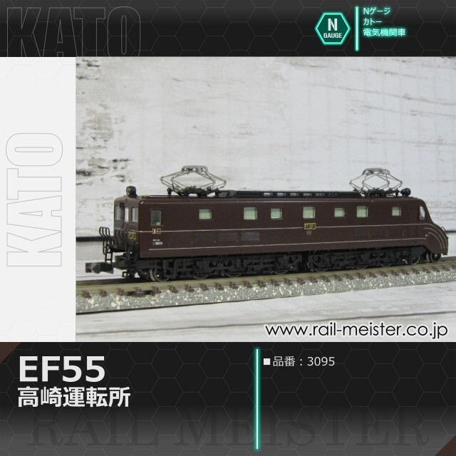 KATO EF55 高崎運転所[3095]【鉄道模型専門店レールマイスター】