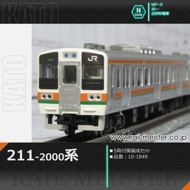 KATO 211系2000番台 5両付属編成セット[10-1849]【鉄道模型専門店