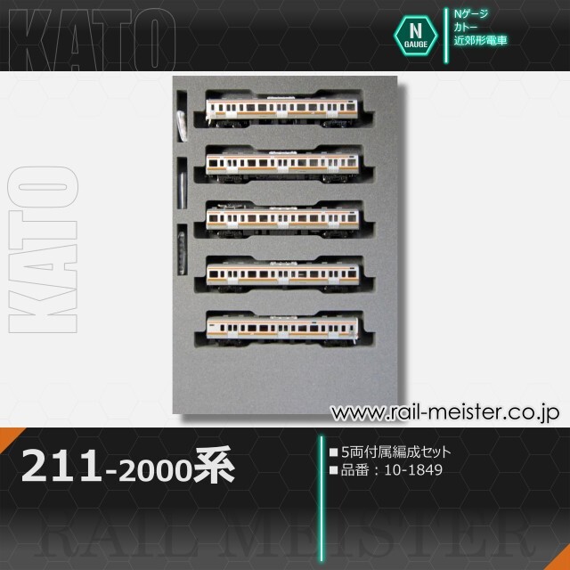 KATO 211系2000番台 5両付属編成セット[10-1849]【鉄道模型専門店