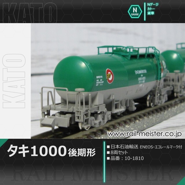 KATO タキ1000(後期形) 日本石油輸送 ENEOS・エコレールマーク付 8両
