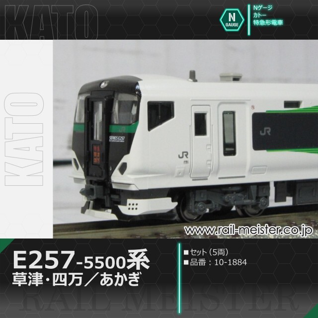 KATO E257系5500番台「草津・四万／あかぎ」5両セット[10-1884]【鉄道