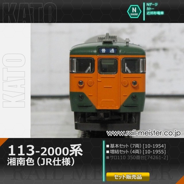 KATO 113系2000番台 湘南色(JR仕様) 基本(7両)＋増結(4両) 11両組[10