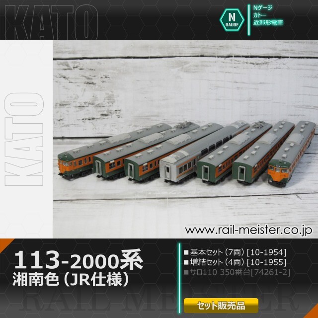 KATO 113系2000番台 湘南色(JR仕様) 基本(7両)＋増結(4両) 11両組[10