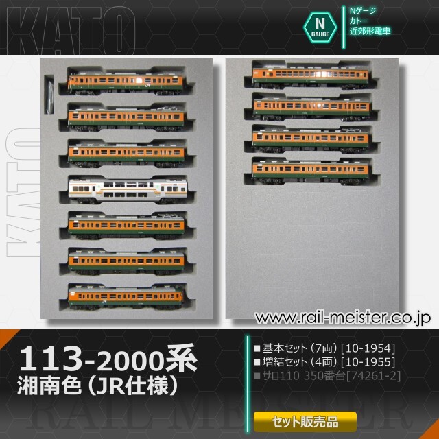 KATO 113系2000番台 湘南色(JR仕様) 基本(7両)＋増結(4両) 11両組[10