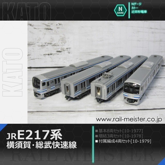 KATO E217系 横須賀・総武快速線 4両付属編成セット[10-1979]【鉄道