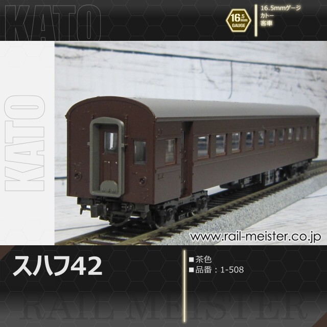 KATO スハ43系スハフ42(茶)[1-508]【鉄道模型専門店レールマイスター】