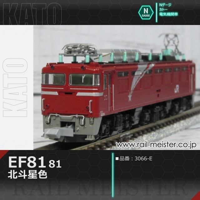 KATO EF81 81 北斗星色[3066-E]【鉄道模型専門店レールマイスター】