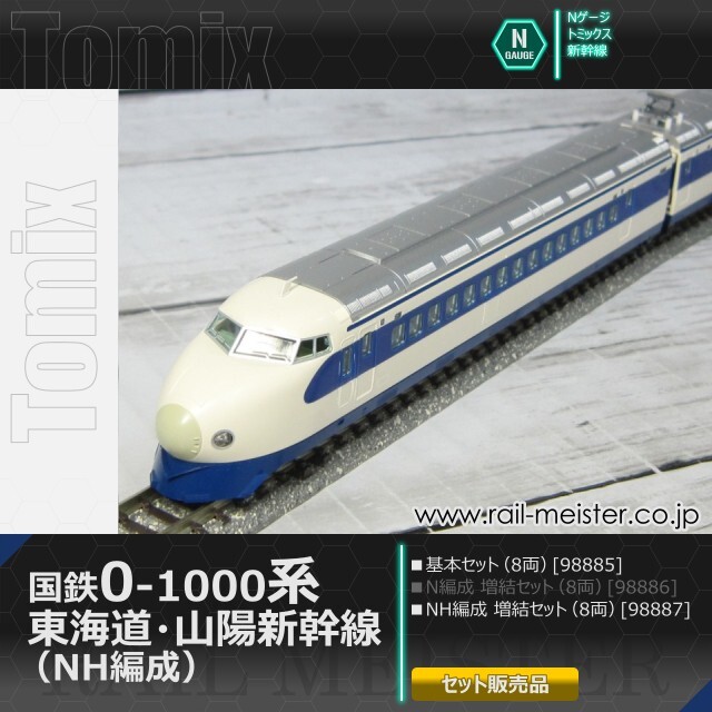 トミックス 国鉄0-1000系 東海道・山陽新幹線 (NH編成) 基本(8両)＋
