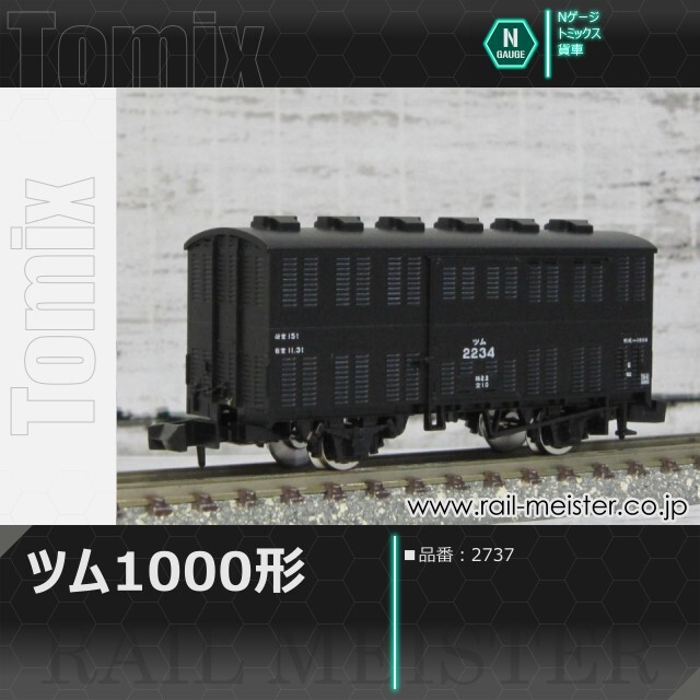 トミックス 国鉄貨車ツム1000形[2737]【鉄道模型専門店レールマイスター】