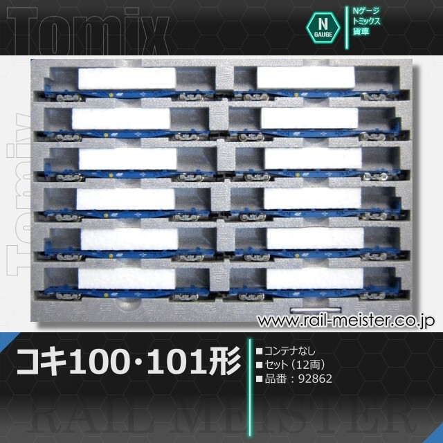 トミックス JRコキ100・101形貨車(コンテナなし) セット(12両)[92862