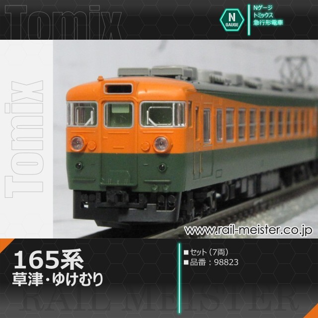 トミックス 国鉄165系 草津・ゆけむり セット(7両)[98823]【鉄道模型