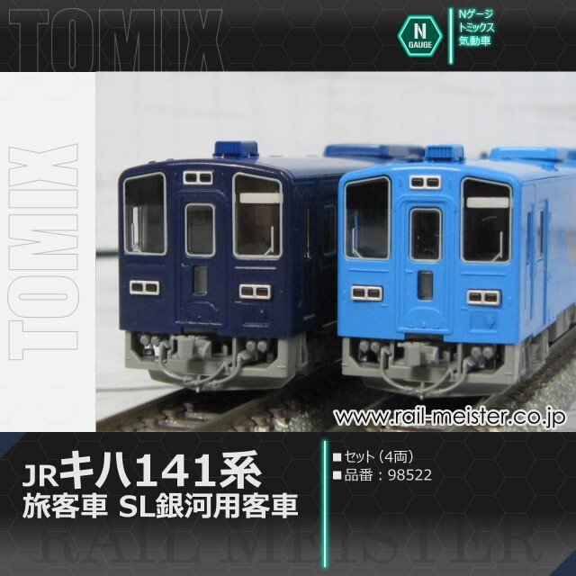 トミックス JRキハ141系旅客車(SL銀河用客車)セット(4両)[98522]【鉄道