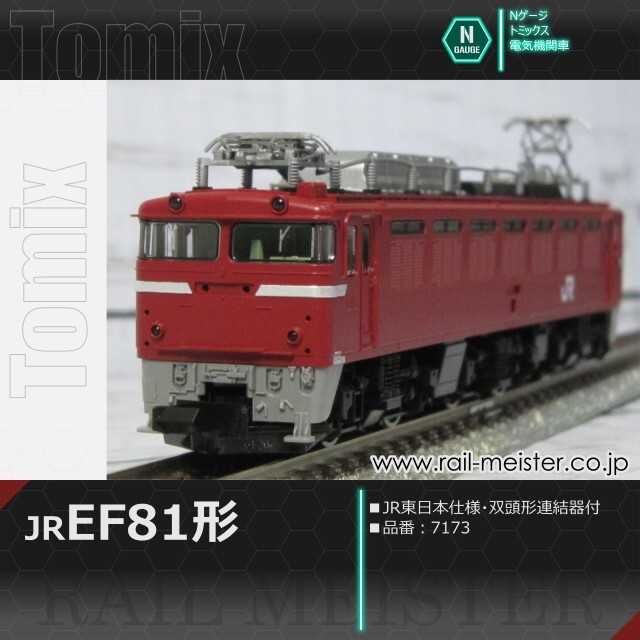 トミックス JR EF81形(JR東日本仕様・双頭形連結器付)[7173]【鉄道模型