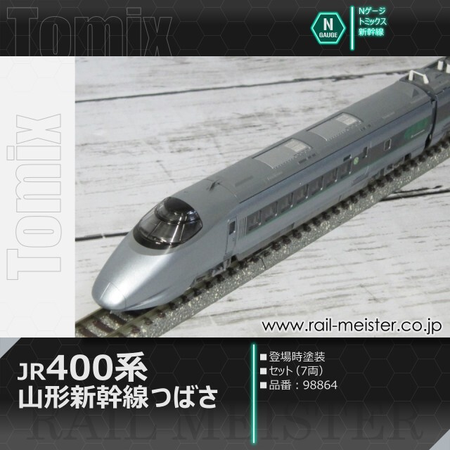 トミックス JR400系山形新幹線(つばさ・登場時塗装) セット(7両)[98864