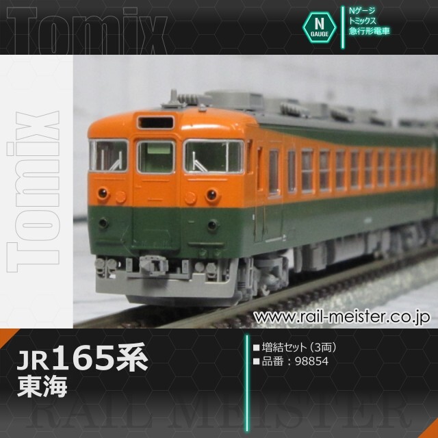 TOMIX 国鉄165系 急行電車増結セットC 3両セット Nゲージ 国鉄 165系