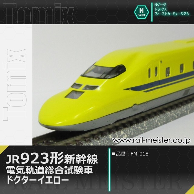 トミックス ＜ファーストカーミュージアム＞JR 923形新幹線電気軌道