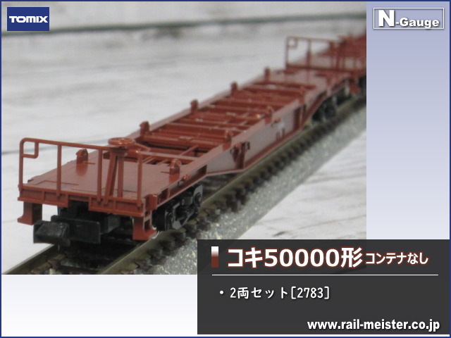 トミックス 国鉄貨車コキ50000形(コンテナなし) 2両セット[2783]【鉄道