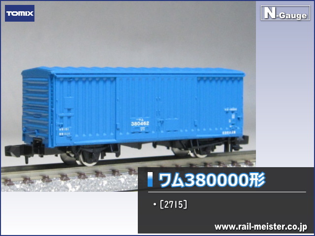 トミックス JR貨車ワム380000形[2715]【鉄道模型専門店レールマイスター】