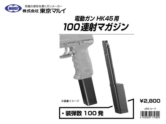 東京マルイ HK45 電動ハンドガン 充電器・バッテリー、ロングマガジン2