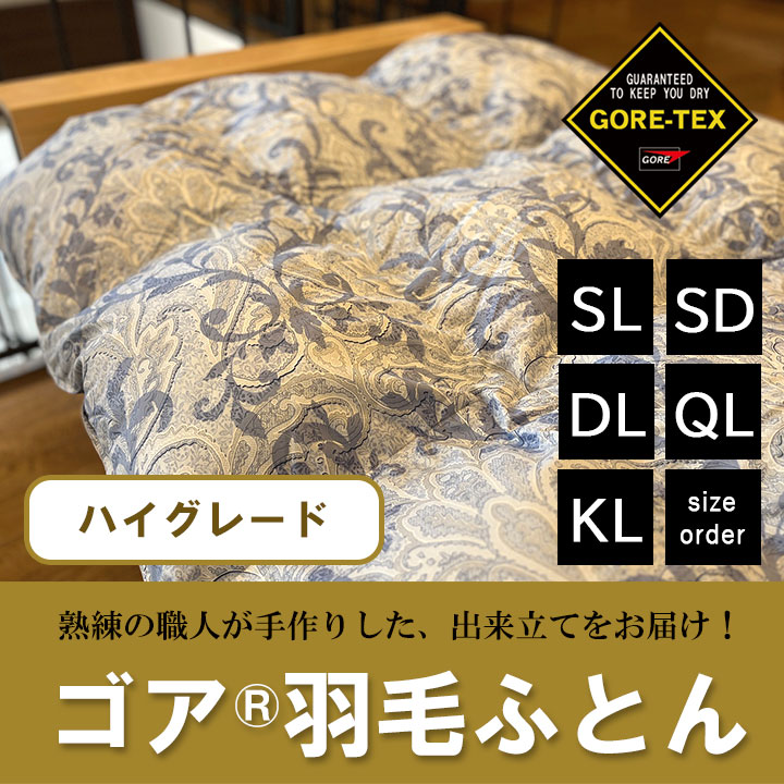 サイズオーダー可能なゴア羽毛ふとん】ハウスダスト、アトピーなどの