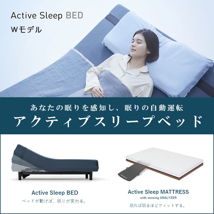 アクティブスリープベッドWモデルなら愛知県西尾市の睡眠ハウスたか