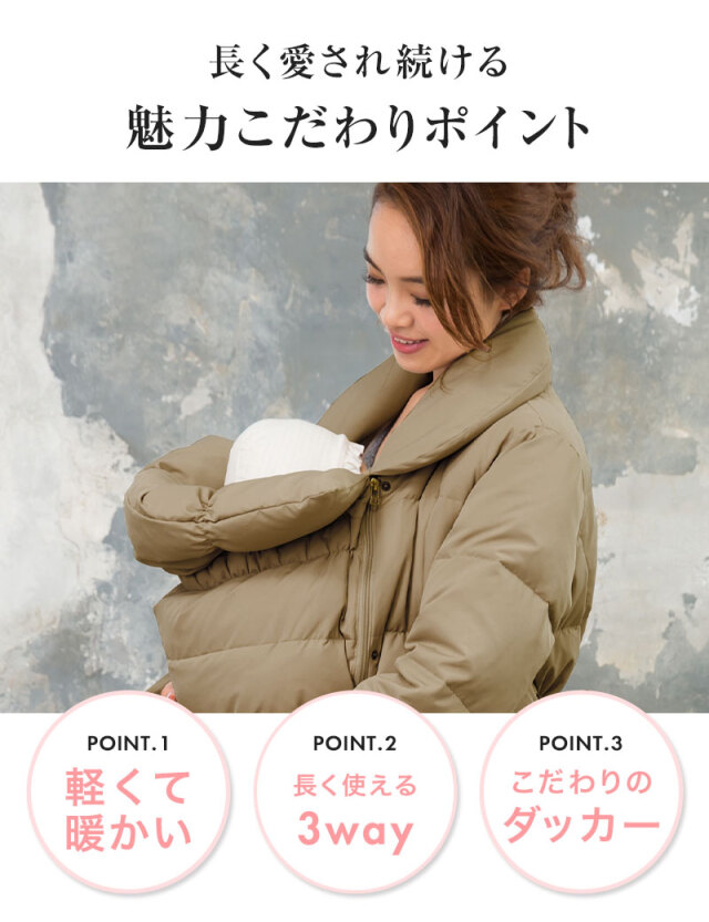 上質ダウン80％！抱っこダッカ―付き ショールカラーダウンママコート