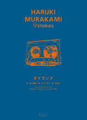 HARUKI MURAKAMI 9 STORIES』全9巻ボックスセット