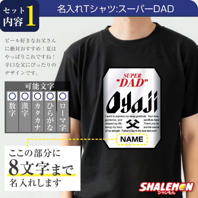 父の日 名入れ Tシャツ ( ビール + Tシャツ + タオル ギフトボックス )