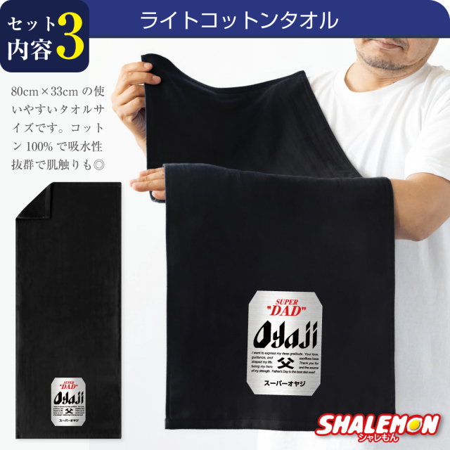 父の日 名入れ Tシャツ ( ビール + Tシャツ + タオル ギフトボックス )