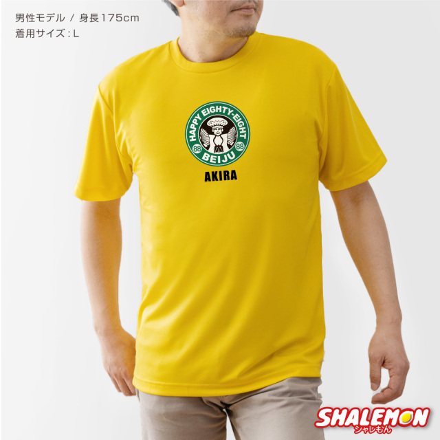 米寿 88歳 名入れ ( 米寿カフェ風 ) Tシャツ 米寿お祝い おもしろ 黄